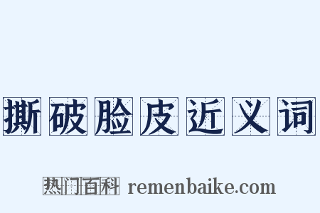 撕破脸皮近义词是什么意思的图片